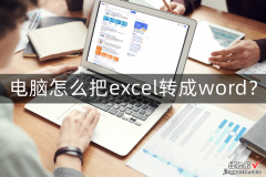 怎么把电脑搞成word 电脑怎么把excel转换成word