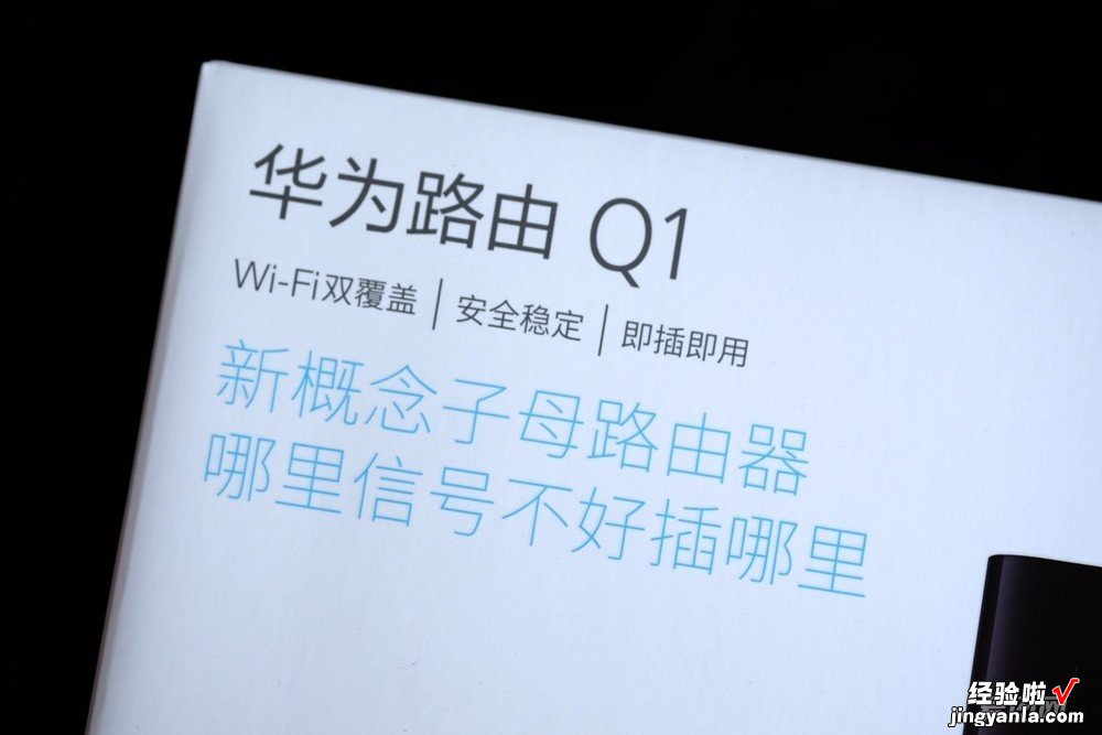 华为Q1子母路由器，轻松解决信号覆盖难题