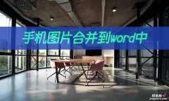 word里面图片怎么组合 手机图片怎么合并到word中