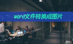 word图文怎么转成图片 word文件转换成图片怎么设置