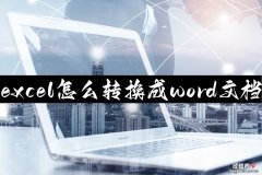 excel怎么成word版 excel怎么转换成word文档