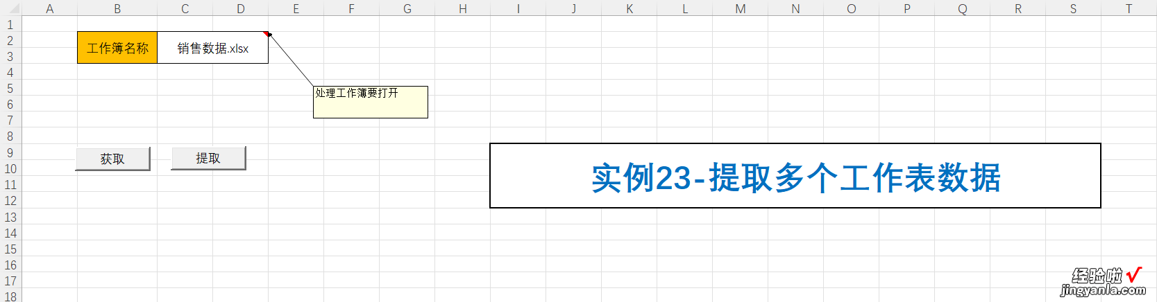 实例23-提取多个工作表数据，实例24-根据模板生成多个工作表