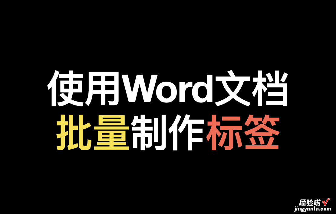 批量生成100个标签，运用邮件合并功能5分钟就搞定了