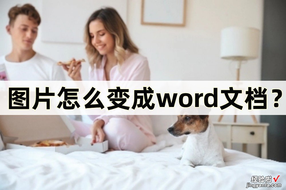 Word图片怎么变文件 图片怎么变成word文档