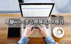 电脑word怎么变格式 电脑word怎么转成pdf格式