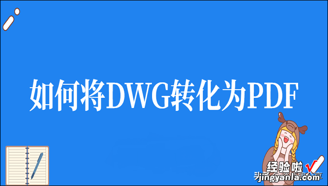 怎么把dwg变成word 如何将DWG转化为PDF