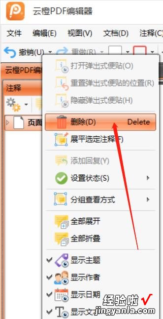 怎么全部删除word注释 教你快速删除PDF文件的注释