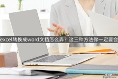 怎么把exci变成word excel转换成word文档怎么弄