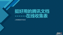 挺好用的腾讯文档在线收集表