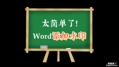 水印怎么加在word文档 如何在Word中添加文字水印