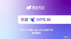 WPS AI正式面向社会开放，率先应用于WPS智能文档