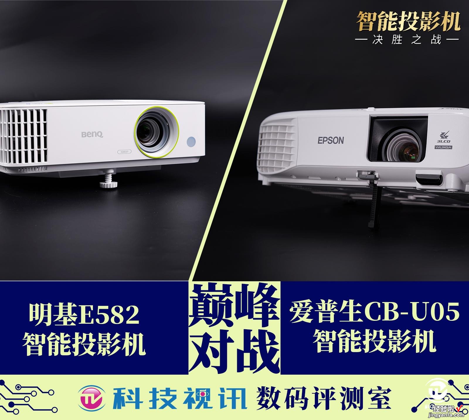 谁是中型会议室投屏专家？明基E582 VS 爱普生CB-U05 PK揭晓