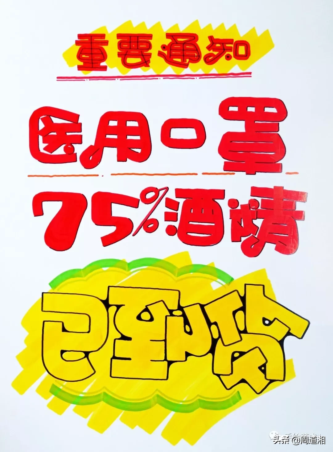 门店急需《75%酒精、医用口罩已到货》海报绘制分解教程！