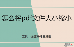 怎么将pdf文件大小缩小，多个批量操作方法图文教程