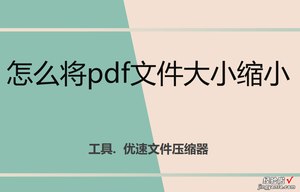 怎么将pdf文件大小缩小，多个批量操作方法图文教程