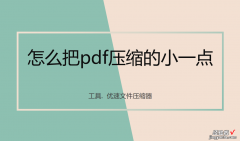 怎么把pdf压缩的小一点？这3个方法压缩效果不错