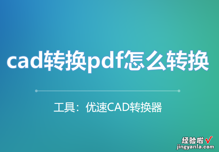 cad转换pdf怎么转换，1分钟学会快速搞定