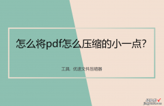 怎么将pdf怎么压缩的小一点？