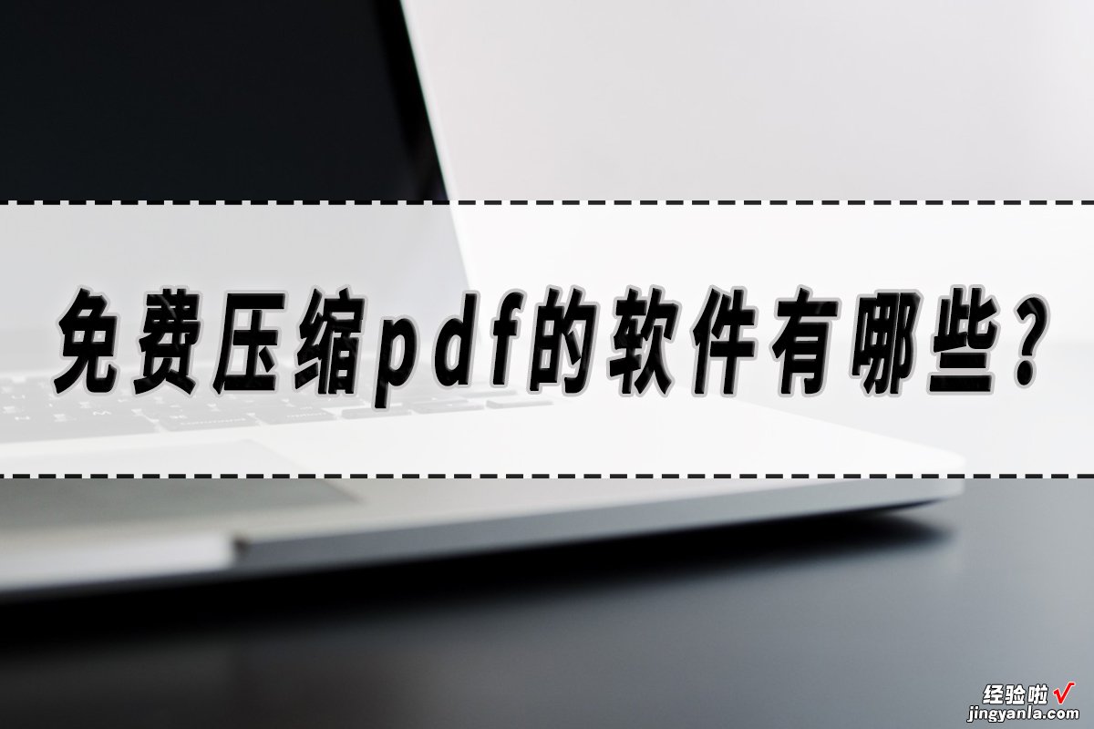 免费压缩pdf的软件有哪些？压缩pdf的软件分享！