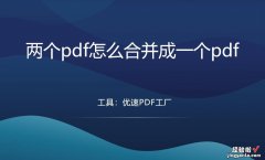 两个pdf怎么合并成一个pdf？请按下面几个方法步骤操作