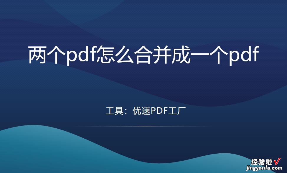 两个pdf怎么合并成一个pdf？请按下面几个方法步骤操作