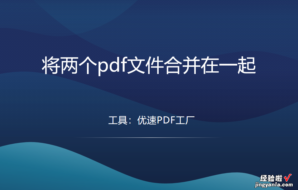 怎么将两个pdf文件合并在一起？