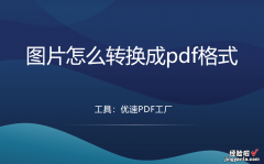 图片怎么转换成pdf格式？4个方法助你完成转换