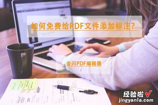 如何免费给PDF文件添加标注？