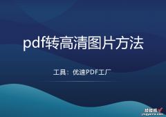 pdf转图片，pdf转高清图片方法