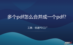 多个pdf怎么合并成一个pdf？