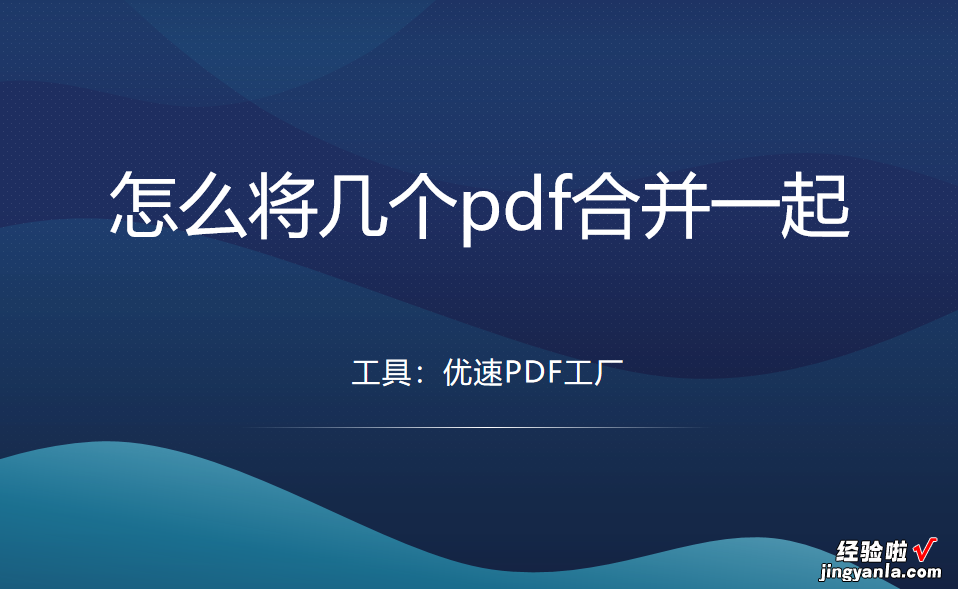 怎么将几个pdf合并一起？多个pdf合并的方法