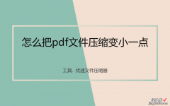 怎么把pdf文件压缩变小一点？