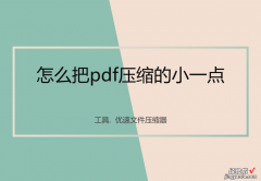 怎么把pdf压缩的小一点？