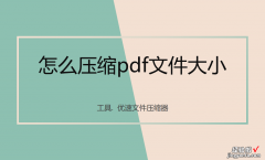 怎么压缩pdf大小？最简单的3个pdf压缩方法