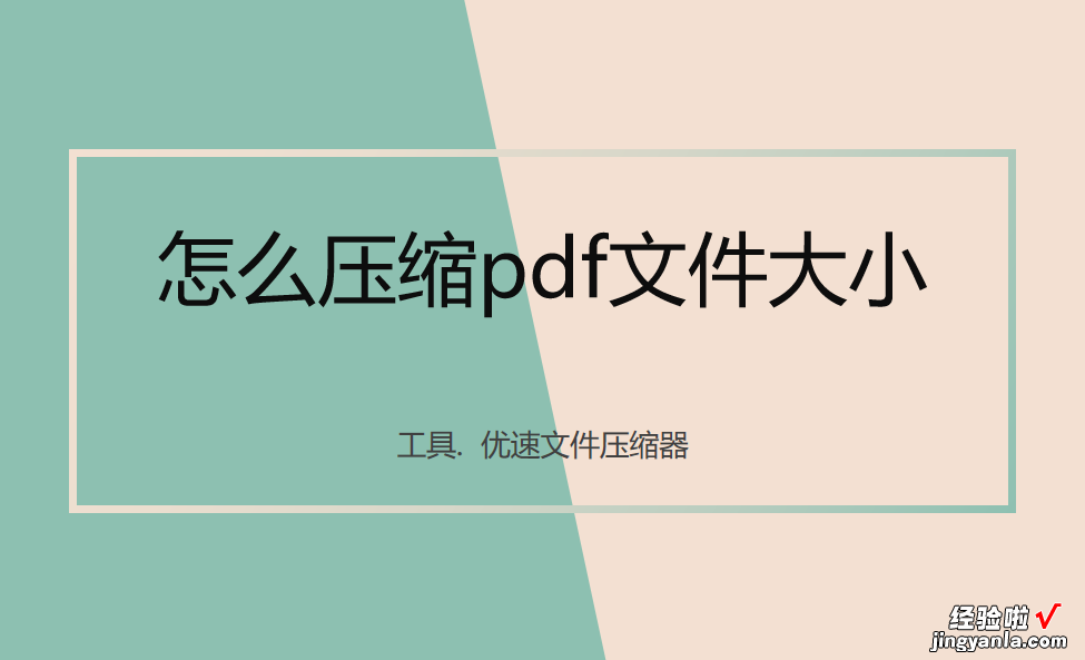 怎么压缩pdf大小？最简单的3个pdf压缩方法