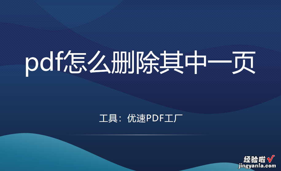 pdf怎么删除其中一页？3个简单的操作方法