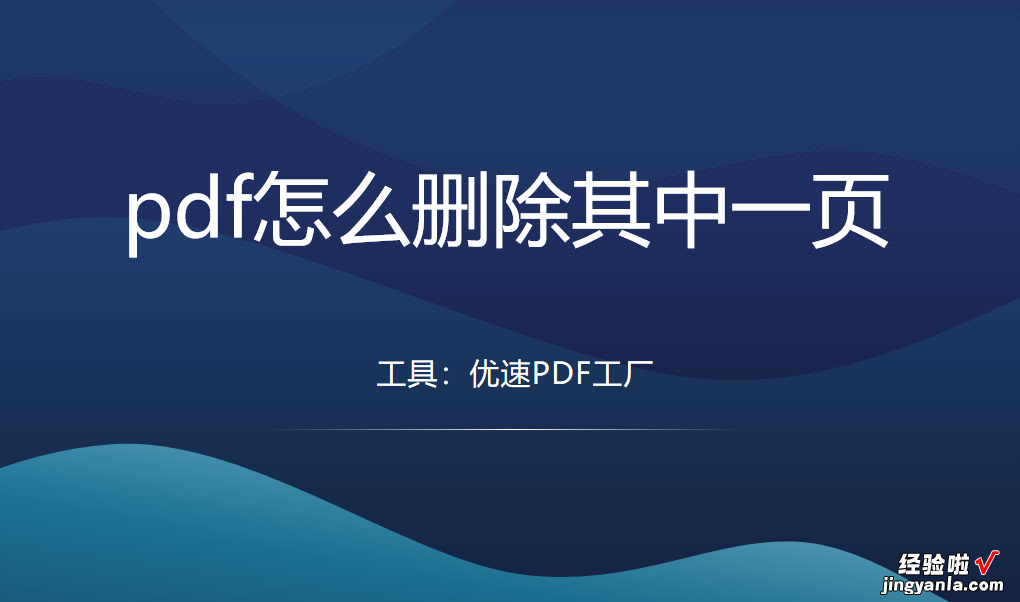 pdf怎么删除其中一页？