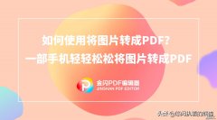 如何使用将图片转成PDF？一部手机轻轻松松将图片转成PDF