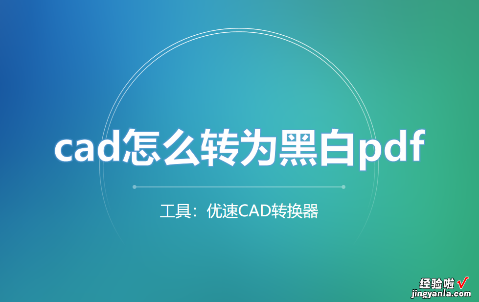 cad怎么转为黑白pdf？