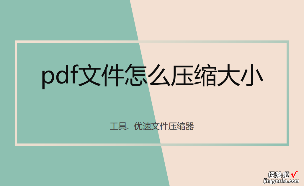 pdf文件怎么压缩大小？