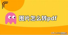 图片怎么转pdf？为你演示快速转换过程