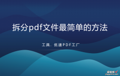 拆分pdf文件最简单的方法