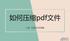 如何压缩pdf文件？pdf压缩有妙招~