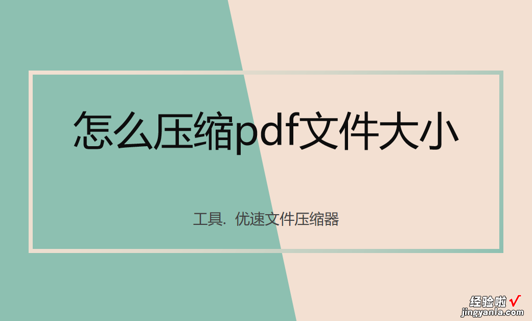 怎么压缩pdf文件大小？下面3个方法很常用