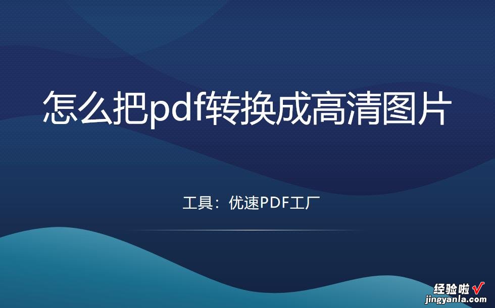 怎么把pdf转换成高清图片？几个好方法不要错过