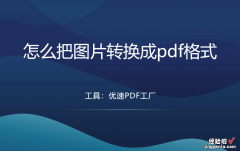 怎么把图片转换成pdf格式？推荐3个典型的转换方法