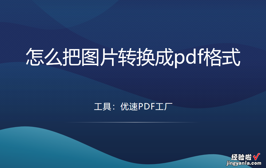 怎么把图片转换成pdf格式？推荐3个典型的转换方法