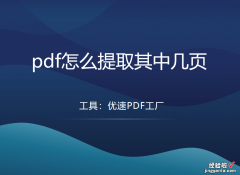 pdf怎么提取其中几页？