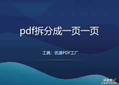 pdf拆分成一页一页，怎么拆分？