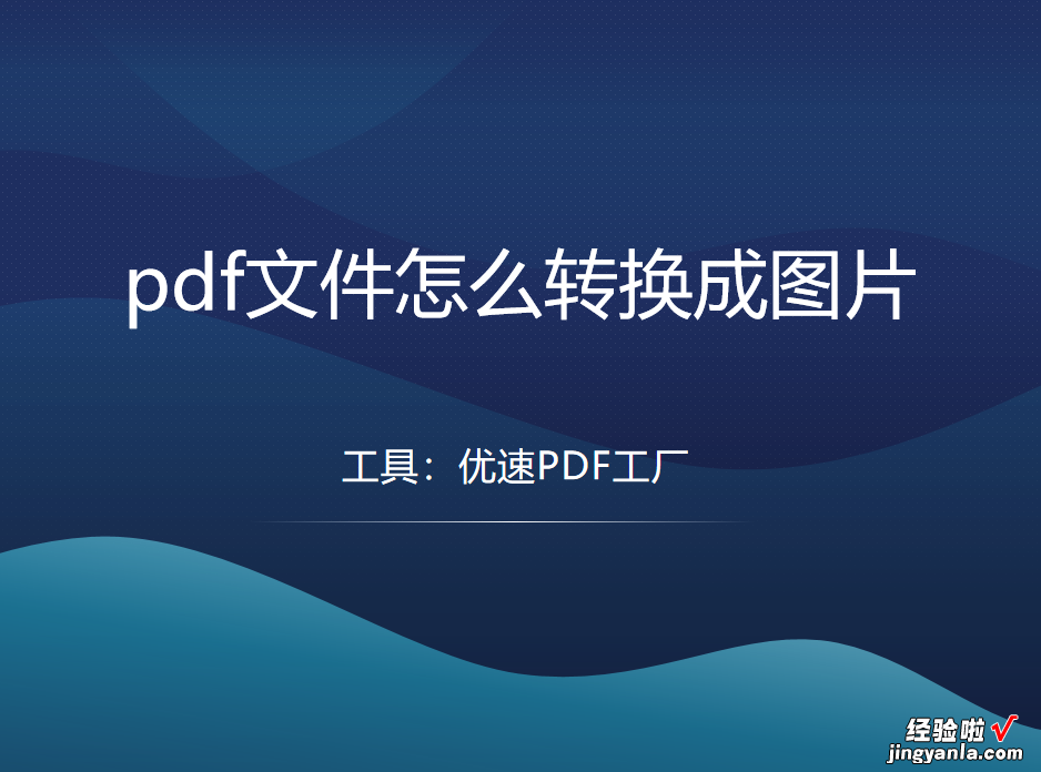 pdf文件怎么转换成图片？